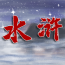 水浒伏魔录异端完整版 Logo